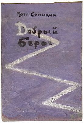 Аксельрод М.М. Эскиз обложки к книге П. Семынина "Добрый берег" [Текст] ; [Начало дня]. [Первое 