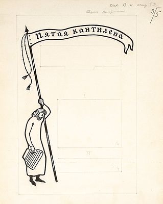 Архипов И.Д. Пятая кантилена. Шмуцтитул к поэме "Песнь о Роланде". Вольное стихотворное 