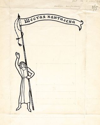 Архипов И.Д. Шестая кантилена. Шмуцтитул к поэме "Песнь о Роланде". Вольное стихотворное 
