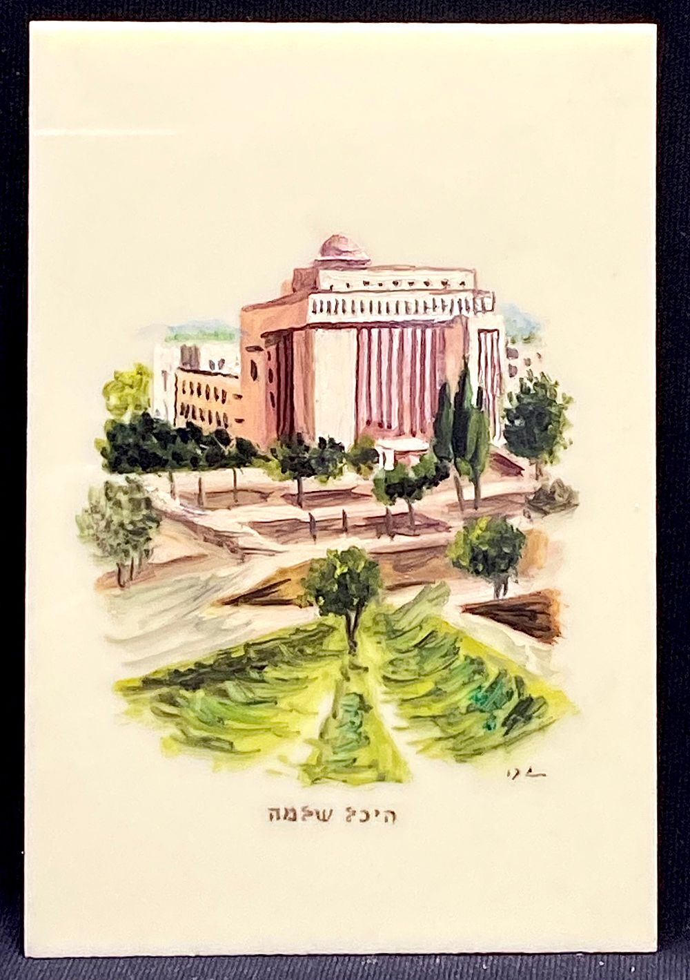 לאספני "תוצרת עבודת יד ישראלית":
ציור מיניאטורי עבודת יד אומן על פלאק פרספקס, חתום, 13X9 ס"מ