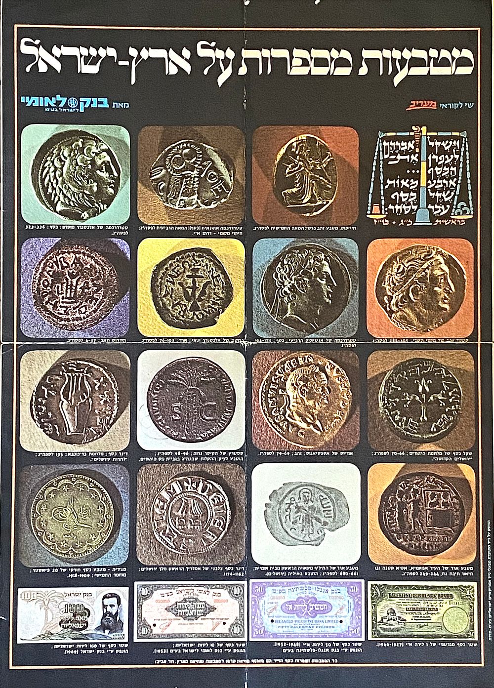 כרזה/פוסטר "מטבעות מספרות על ארץ ישראל" 
מהדורה מוגבלת - שי לקוראי מעריב בשיתוף עם בנק לאומי 