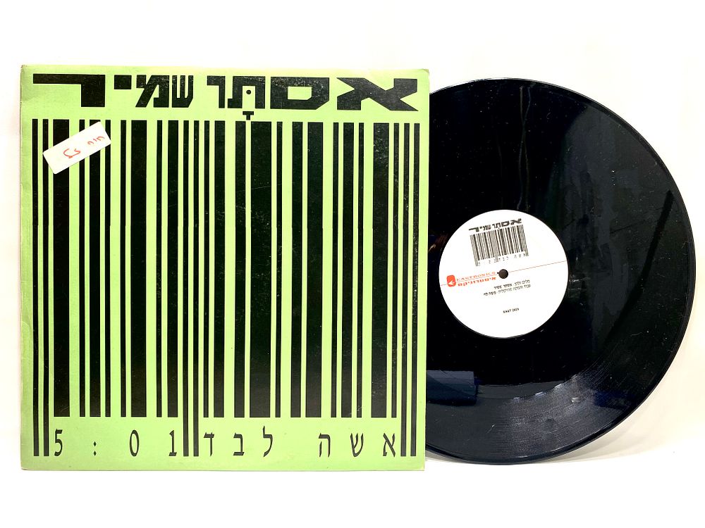 תקליט אסתר שמיר - אישה לבד
ישראל, נמכר AS US