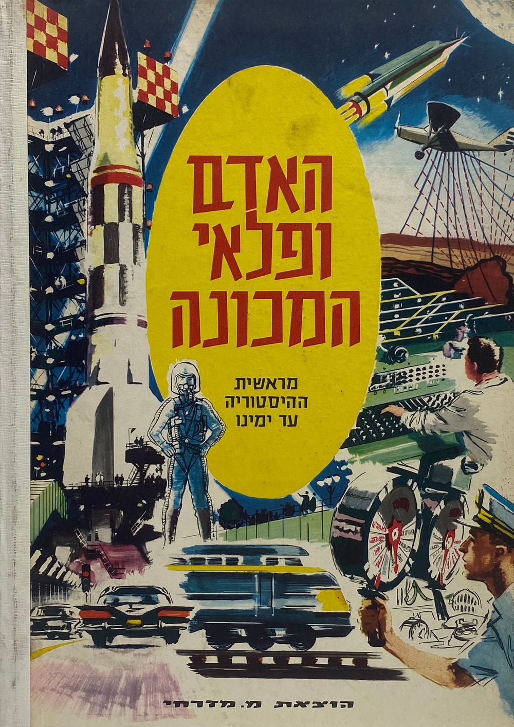 "האדם ופלאי המכונה - מראשית ההיסטוריה עד ימינו" הוצאת מ. מזרחי, כריכה קשה, שמור