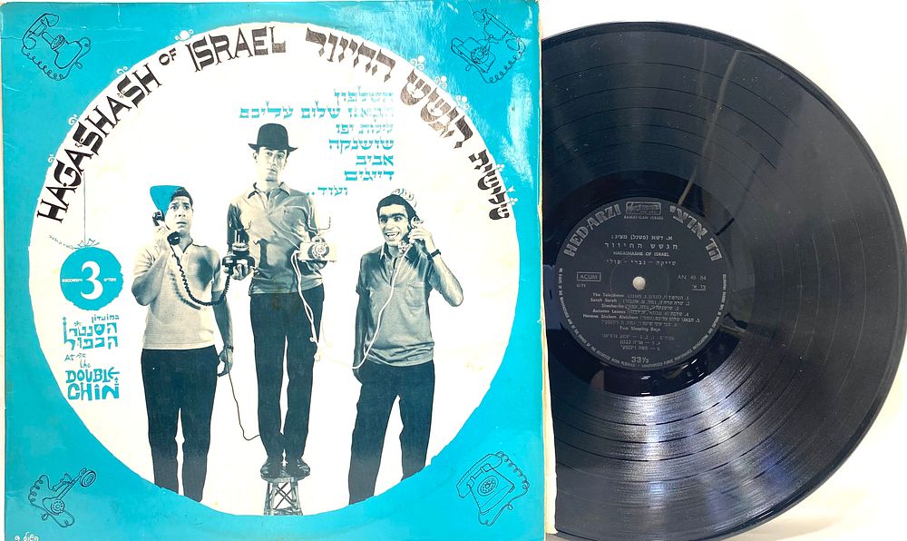 תקליט תוצרת ישראל 
"שלישיית הגשש החיוור - שייקה-גברי-פולי" 1967, באריזה מקורית, נמכר AS IS