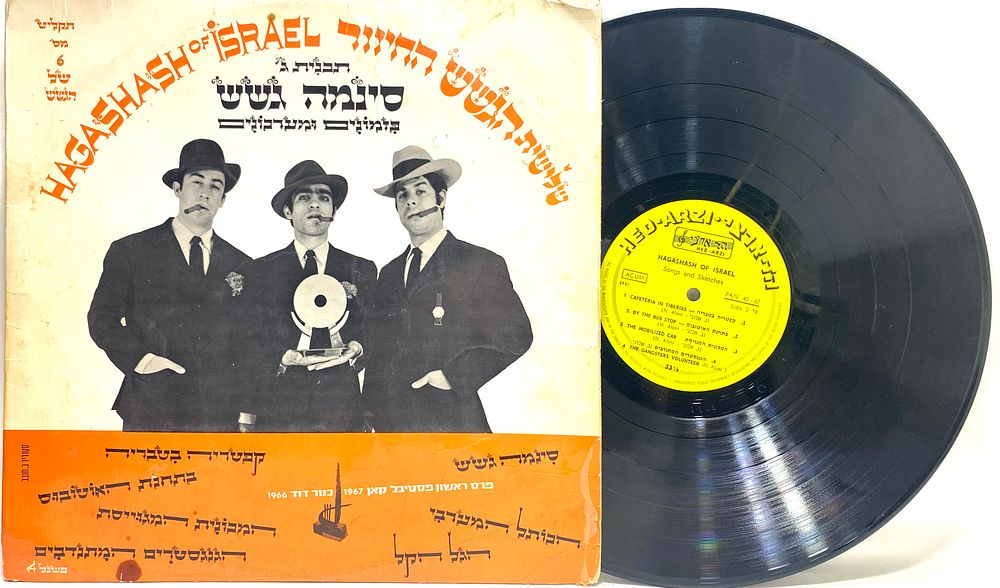 תקליט תוצרת ישראל 
"שלישיית הגשש החיוור - סינמה גשש" 1967, באריזה מקורית, נמכר AS IS