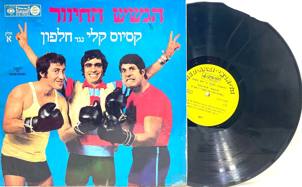 תקליט תוצרת ישראל 
"שלישיית הגשש החיוור -קסיוס קלי נגד חלפון" 1971, באריזה מקורית, שבר קטן 