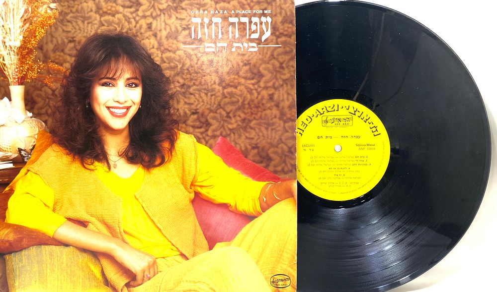 תקליט תוצרת ישראל 
"עפרה חזה - בית חם" 1984, באריזה מקורית, נמכר AS IS