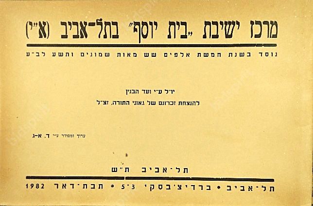נדיר: פרוספקט לישיבת 'בית יוסף ת''א-ת''ש עם דברי הגרח''ע גראדזינסקי שליט''א והאדמורי''ם מבאיאן 