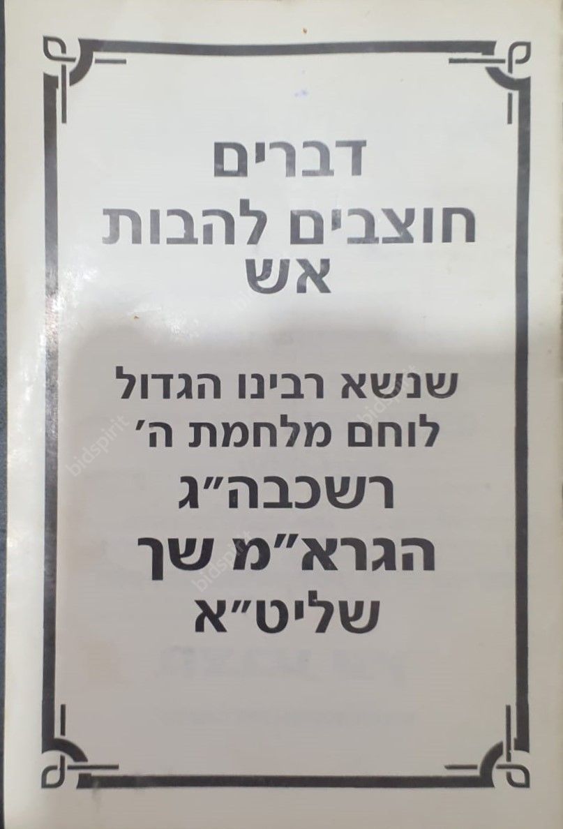 מקבץ נאומים ומכתבים ממרן הגרא''מ שך זיע''א התשמ''ט