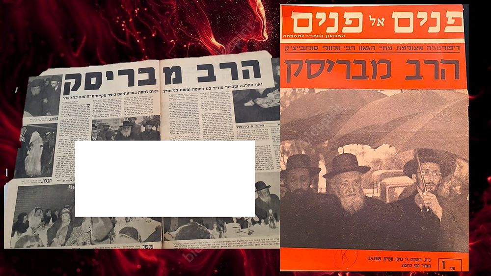 נדיר והיסטורי עיתון פנים אל פנים גיליון מצולם מחתונת מרן הגאון רבי מאיר הלוי סולובייציק זצ''ל 