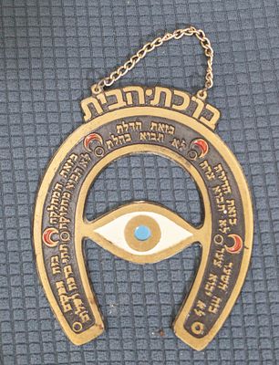 ברכת הבית – קמע קיר דקורטיבי בצורת פרסה עם עין
