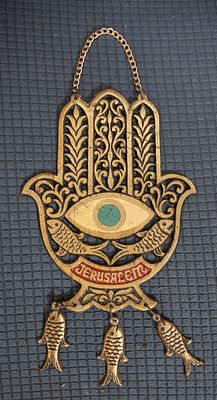 קמע חמסה דקורטיבי "ירושלים" (Jerusalem) עם דגים ועין