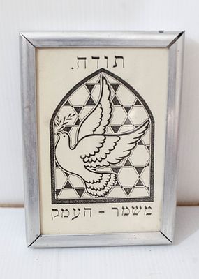 תמונה ממוסגרת "תודה" – מזכרת מקיבוץ משמר העמק (וינטאג' ישראלי)