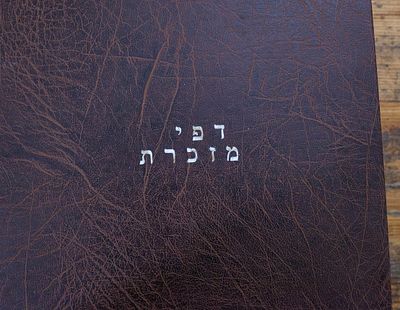 אלבום עם דפי מזכרת