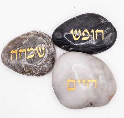 אבני חלוקי נחל מלוטשות עם חריטת מילים בהקדשה (Engraved Polished River Pebbles / Inspiration Stones)