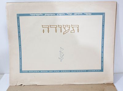 תעודת רישום מקורית בספר הזהב של קרן קימת לישראל (קק"ל), מונפקת בירושלים בשנת תשי"ח (1958).