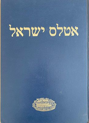 "אטלס ישראל" (Atlas of Israel) – מהדורת 1985: מפעל קרטוגרפי מדעי מונומנטלי של מדינת ישראל 