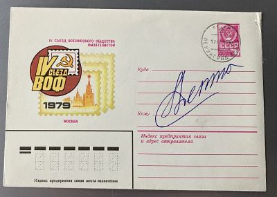 Cosmonaut Lev Demin signed vintage Russian Space cover. Spaceflights: 1. Total time in space: 