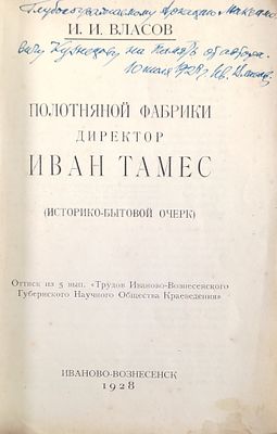 [автограф] Власов И.И. Полотняной фабрики директор Иван Тамес (историко-бытовой очерк). Иваново- 