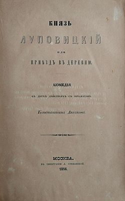 Аксаков К. Князь Луповицкий или приезд в в деревню комедия в двух действиях с прологом. Москва: 
