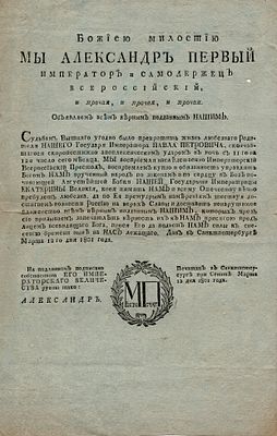 Первое объявление Императора Александра Первого. С.-Петербург: Печатано в Санктпетербурге при 