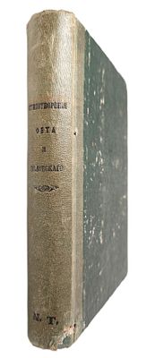 [прижизненные издания] Фет А., Полонский Я. Стихотворения. Санкт-Петербург: , 1855-1856. 23 