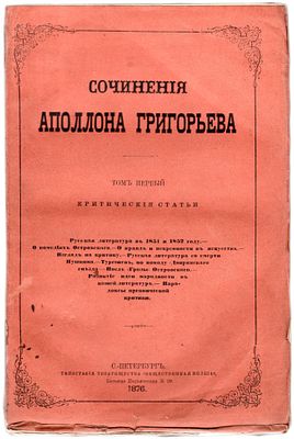 Коллекция изданий посвященных жизни и творчеству Аполлона Александровича Григорьева. 1876-1922 