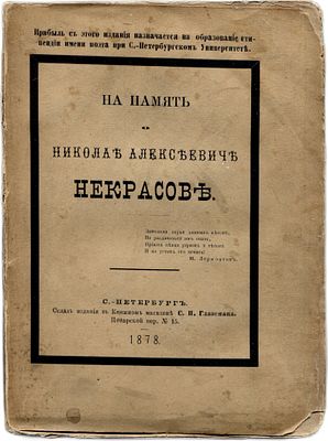 На память о Николае Алексеевиче Некрасове. С.-Петербург: В типографии Ф.С.Сущинского, 1878. 