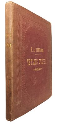 [прижизненное издание] Гончаров И. Четыре очерка: Литературный вечер. Мильон терзаний. Заметки 