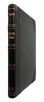 [первое издание] Толстой Л.Н. Власть тьмы, или "коготок увяз, всей птичке пропасть". Драма в 