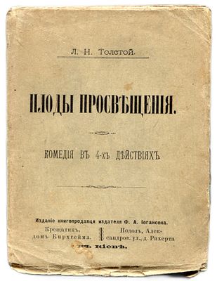 [1-е изд.] Толстой Л.Н. Плоды просвещения комедия в 4-х действиях. Киев: Издание книгопродавца 