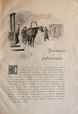 Граф Л.Н.Толстой Хозяин и работник рассказ. С.-Петербург: Книгоиздательство Герман Гоппе, 1895. 