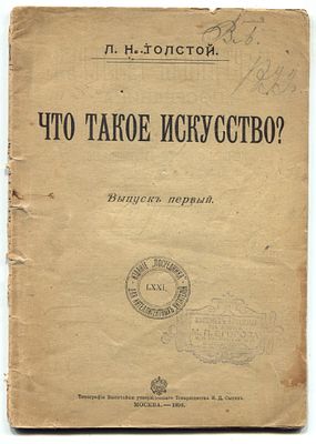 [1-е изд.] Толстой Л.Н. Что такое искусство? Выпуск первый. Москва: Издание "Посредника" для 