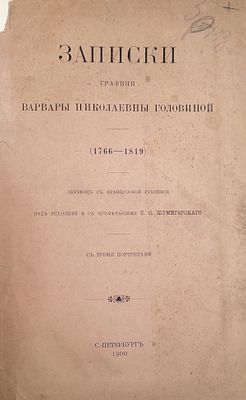 Записки графини Варвары Николаевны Головиной (1766-1819)/перевод с французской рукописи. С.-Пете 