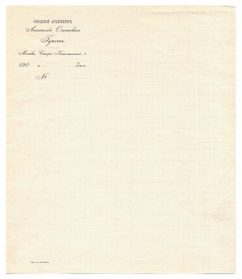 Бумаги Анатолия Оттовича Гунста (1858-1919). 1900-1917 гг. Лот представляет собой собрание 