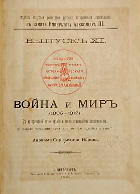 Норов Н.С. Война и мир (1805-1812). С исторической точки зрения и по воспоминаниям 