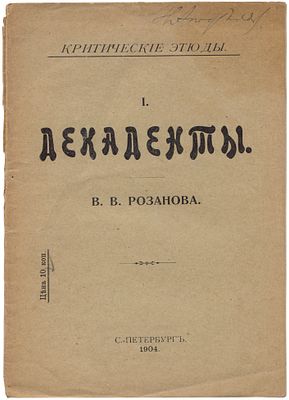 Розанов В.В. Декаденты. С.-Петербург: Тип-ия П.Ф. Вощинской, 1904. 20,5Х13 см. 24 с. В 