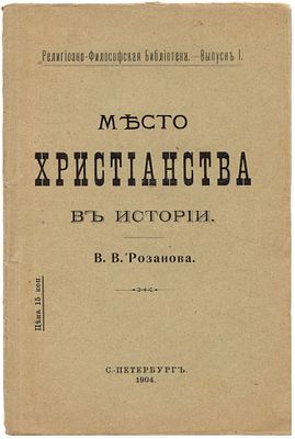 Розанов В.В. Место христианства в истории. С.-Петербург: Тип-ия П.Ф. Вощинской, 1904. 20Х13 см. 