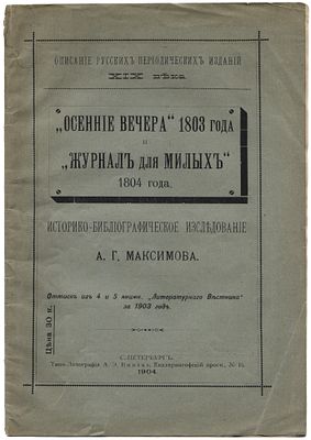 Максимов А.Г. "Осенние Вечера" 1803 года и "Журнал для милых" 1804 года 
