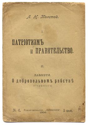 [тираж конфискован] Толстой Л.Н., Лабоэти Патриотизм и правительство. О добровольном рабстве. С. 