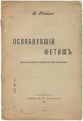 Розанов В.В. Ослабнувший фетиш (психологические основы русской революции). С.-Петербург: 