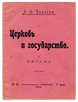 [первое издание] Толстой Л.Н. Церковь и государство. Письма. С.-Петербург: Книгоиздательство 