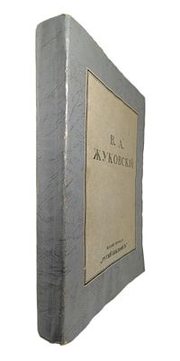 В.А.Жуковский (отдельный оттиск из журнала Русский библиофил). : Издание журнала "Русский 