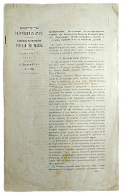 Циркулярное письмо Министерства Внутренних дел Российской Империи Главное Управление Почт и 