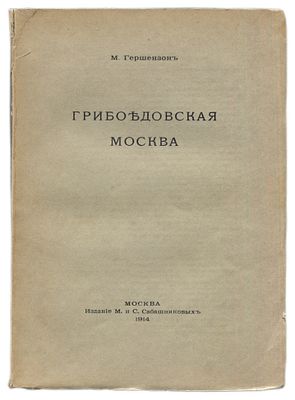 Гершензон М.О. Коллекция из трех прижизненных изданий: Грибоедовская Москва (1914); Мечта и 