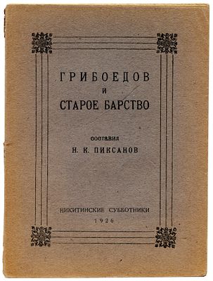Пиксанов Н.К. Грибоедов и старое барство по неизданным материалам составил Н.К.Пиксанов. Москва: 