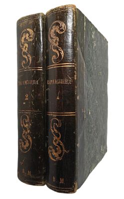 Карамзин Н.М. Сочинения Карамзина Том первый и второй. Санкт-Петербург: Издание Александра 