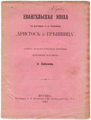Соболев А. Евангельская эпоха в картине В.Д.Поленова "Христос и грешница". Опыт художественной 