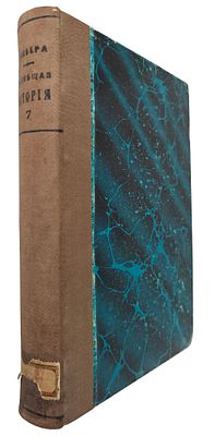 Всеобщая история Георга Вебера. Том седьмой. Москва: Издание К.Т.Солдатенкова, 1887. 22,5Х16 