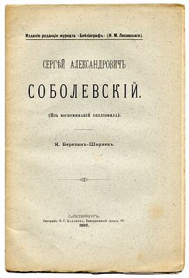 Березин-Ширяев Я. Сергей Александрович Соболевский (Из воспоминаний библиофила). С.-Петербург: 
